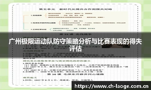 广州极限运动队防守策略分析与比赛表现的得失评估