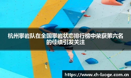 杭州攀岩队在全国攀岩状态排行榜中荣获第六名的佳绩引发关注