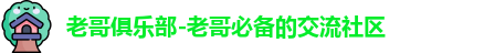 老哥俱乐部